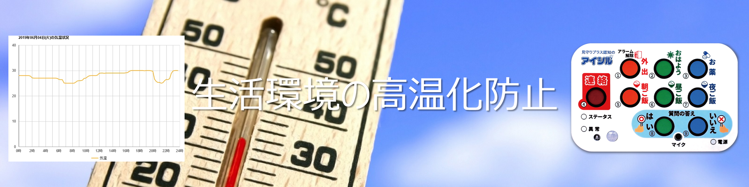 アイシルの生活環境の高温化防止機能　トップ画像
